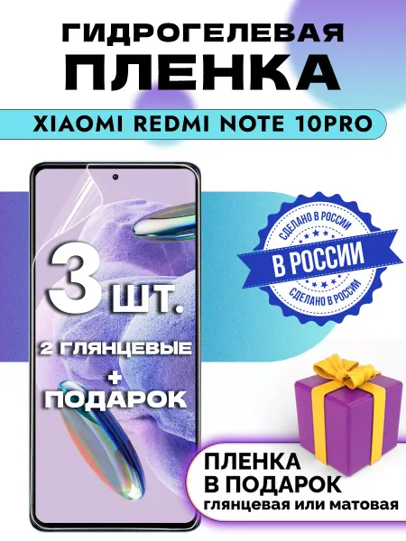Crom Защитная гидрогелевая пленка для XIAOMI REDMI NOTE 10PRO
