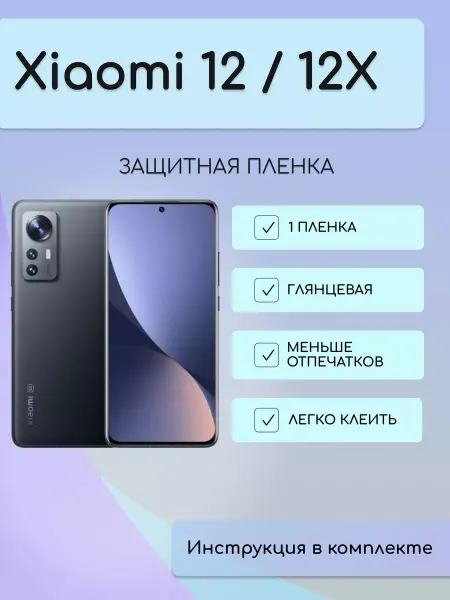 Бей-Роняй! Гидрогелевая защитная пленка Xiaomi 12x 12