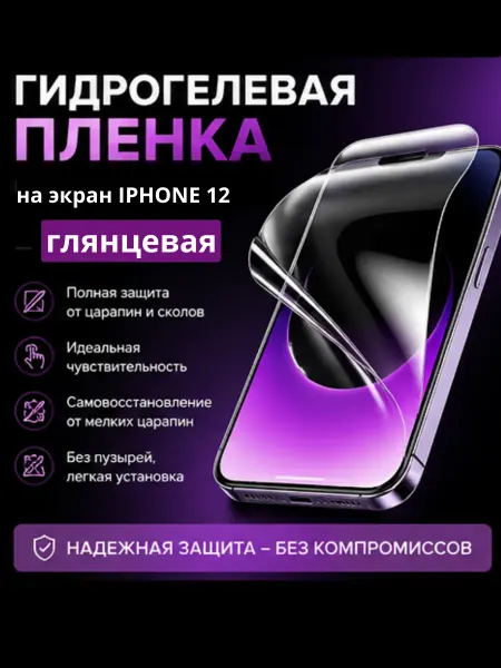 Защитная гидрогелевая пленка глянцевая на iPhone 12