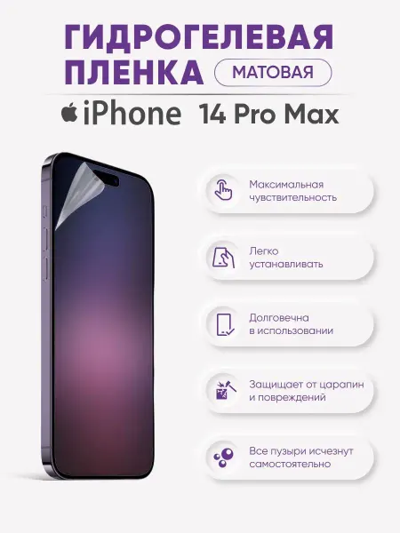 SIG Матовая гидрогелевая защитная плёнка iPhone 14 Pro Max