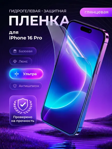 ЗащитиГаджет Гидрогелевая защитная пленка на экран iPhone 16 Pro
