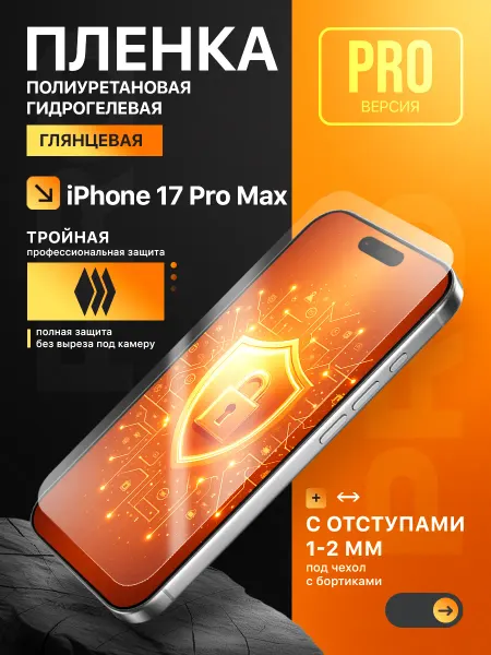 Пленки всем Полиуретановая защитная пленка на iPhone 17 Pro Max