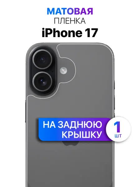 MIXSTORE Защитная пленка на заднюю панель крышку iPhone 17