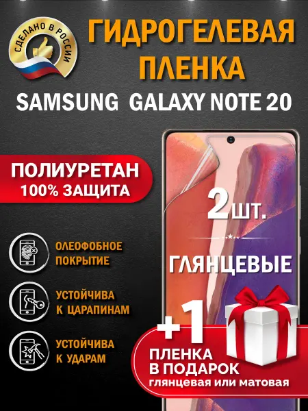 Апрес защитная гидрогелевая пленка на экран Samsung Note 20 4G