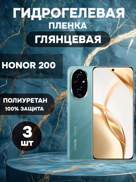 ГидроПленкаМаркет Гидрогелевая Глянцевая защитная пленка на HONOR 200