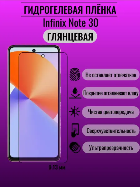 ПлёнкаONE Глянцевая защитная пленка Infinix Note 30