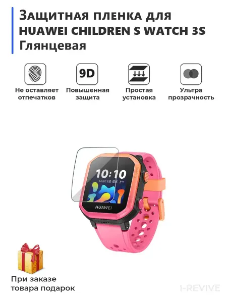 Мир пленки пленка для экрана HUAWEI CHILDREN S WATCH 3S глянцевая