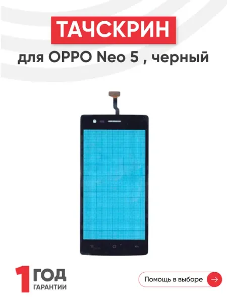 Oppo Тачскрин сенсорное стекло для телефона Neo 5 4.5"