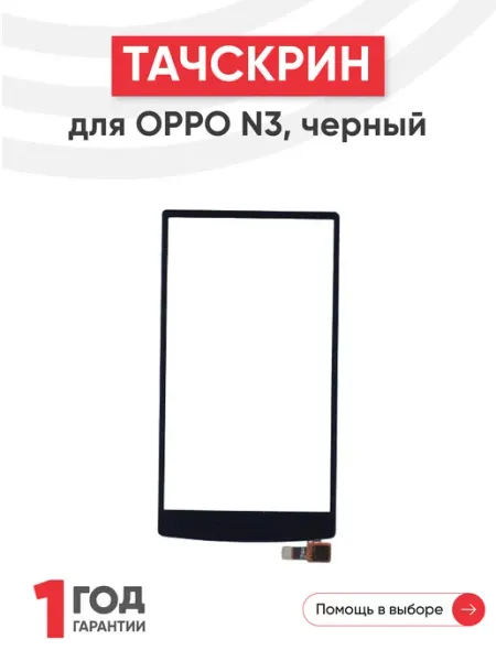 Oppo Тачскрин сенсорное стекло для телефона N3 5.5"