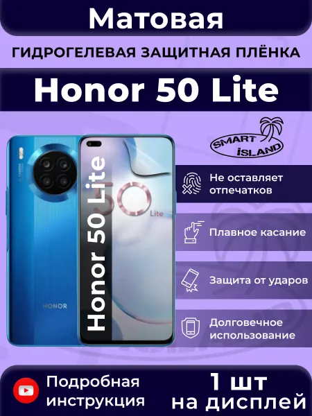 SMART iSLAND Гидрогелевая защитная плёнка для Honor 50 Lite