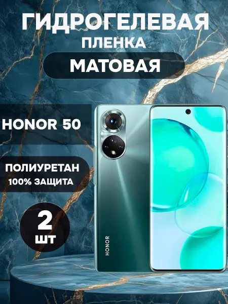 ГидроПленкаМаркет Гидрогелевая Матовая защитная пленка на HONOR 50