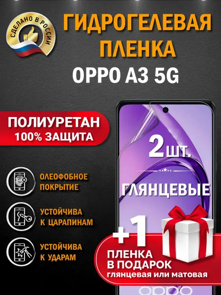 Апрес Защитная гидрогелевая пленка на экран OPPO A3 5G