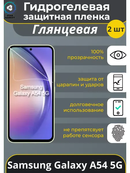 MIETUBL Гидрогелевая пленка Samsung Galaxy A54 5G Глянцевая (2 шт)