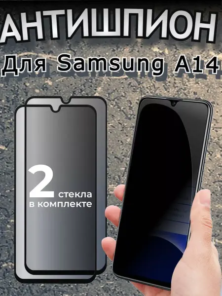 РеалИдеал Защитное стекло Антишпион для Samsung Galaxy A14 Самсунг