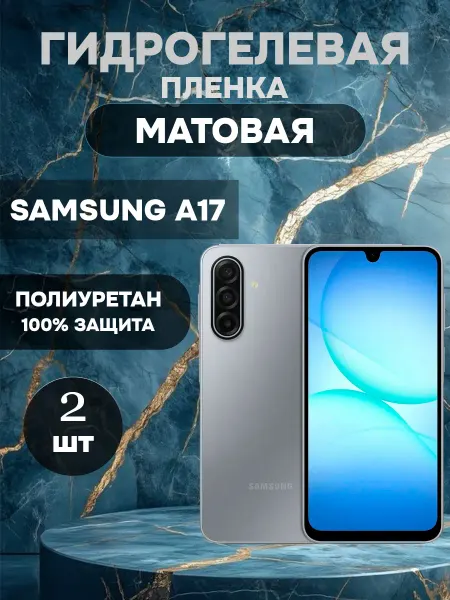 ГидроПленкаМаркет Гидрогелевая Матовая защитная пленка на SAMSUNG Galaxy A17