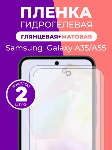 Пленка и точка Гидрогелевая пленка Samsung Galaxy A55, А35 глмат