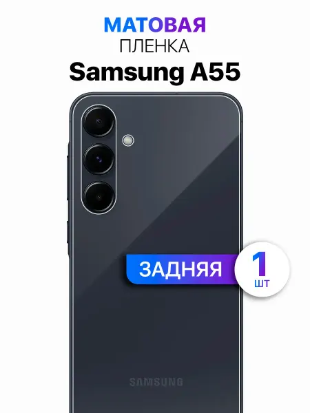 MIXSTORE Гидрогелевая защитная пленка на заднюю панель Samsung A55