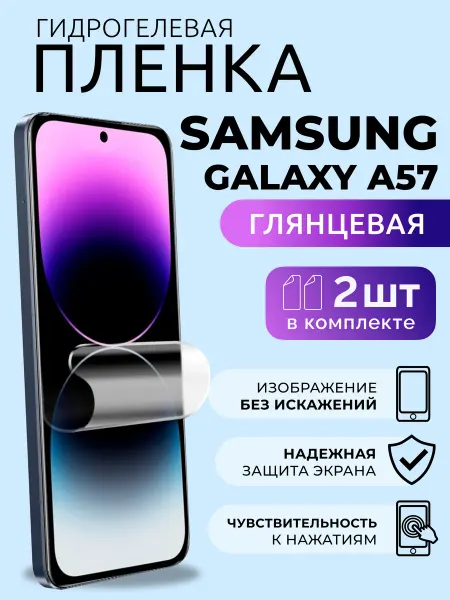 Nua Che Пленка защитная для экрана Samsung Galaxy A57 глянцевая 2 шт