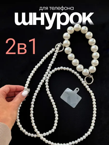 Agaf.store шнурок для телефона на шею жемчуг