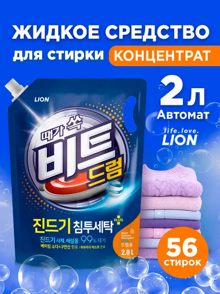 Lion Жидкое средство для автоматической стирки "BEAT", 2 л