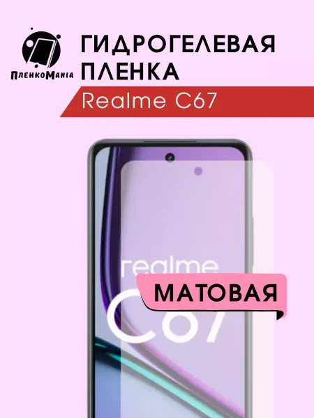 ПленкоMania Гидрогелевая защитная пленка realme c67