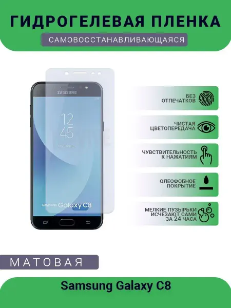 Мир пленки Гидрогелевая защитная пленка Samsung Galaxy C8 матовая
