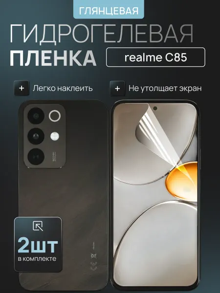 Realme C85 гидрогелевая плёнка глянцевая 2шт