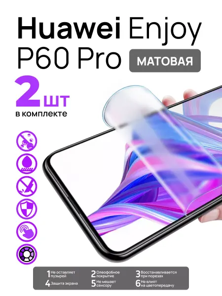 LS Защитная гидрогелевая пленка Huawei Enjoy P60 Pro, матовая