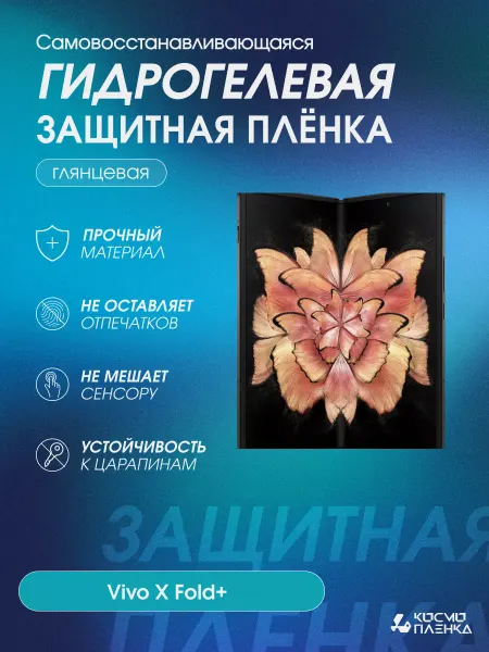 КОСМОПЛЕНКА Гидрогелевая защитная пленка на Vivo X Fold+ основной экран