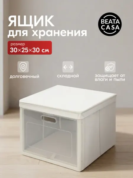 Beata Casa коробка для хранения пластиковый с крышкой