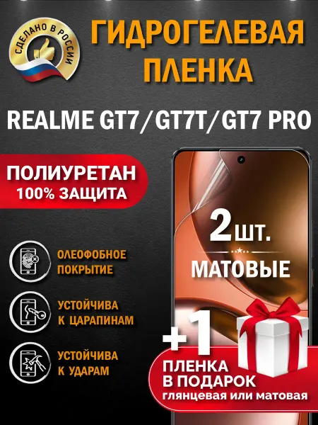 Апрес Защитная гидрогелевая пленка на экран Realme GT7 GT7T