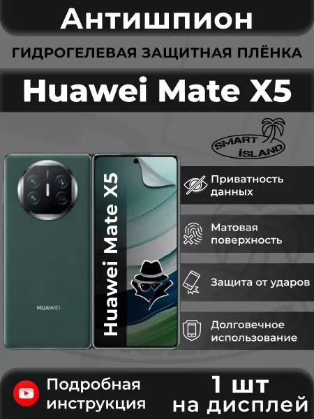 SMART iSLAND Гидрогелевая защитная плёнка для Huawei Mate X5