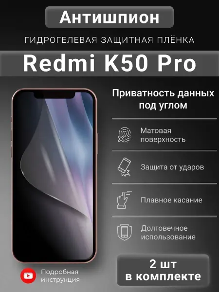 SMART iSLAND SHOP Гидрогелевая защитная пленка Антишпион для Redmi K50 Pro