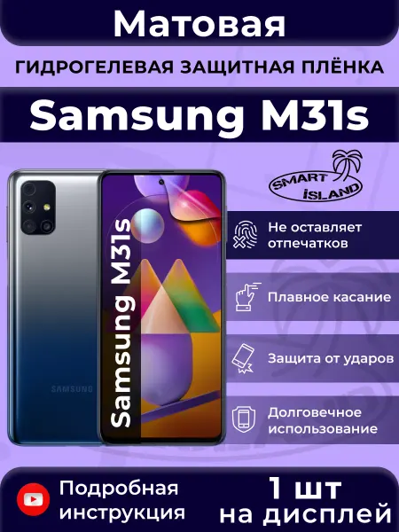 SMART iSLAND Гидрогелевая защитная плёнка для Samsung M31s