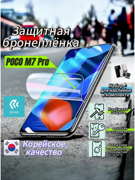 Защитная гидрогелевая полиуретановая пленка на POCO M7 Pro