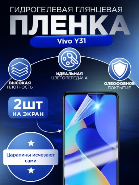 Гидрогелька Гидрогелевая защитная пленка для Vivo Y31