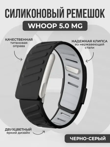 ГиперМол Двухцветный силиконовый ремешок для WHOOP 5.0 MG