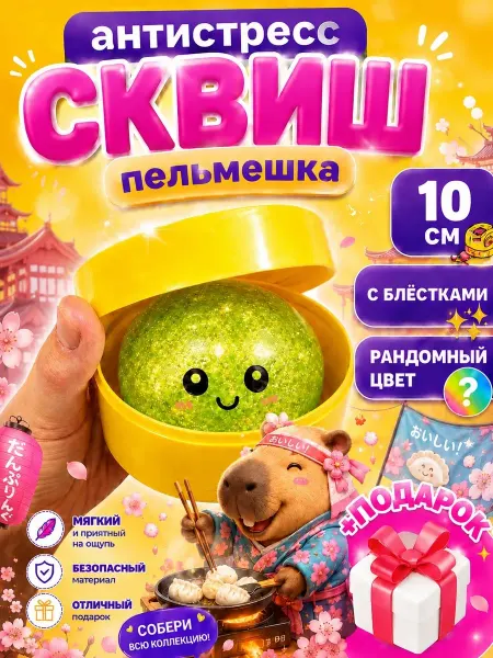 Антистресс игрушка дамплинги антистресс хинкали сквиш пельмень 10 см 1шт