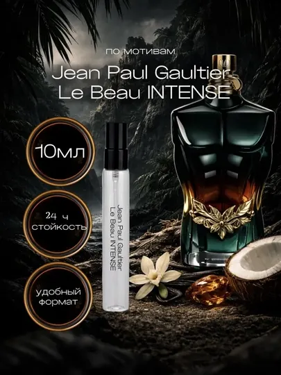Мужская парфюмерная вода, Le Beau Jean Paul Gaultier, духи 3 мл, 5 мл, 10 мл, 20 мл, 30 мл