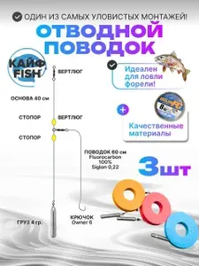 Готовый монтаж, Монтаж рыболовный отводной поводок 3шт