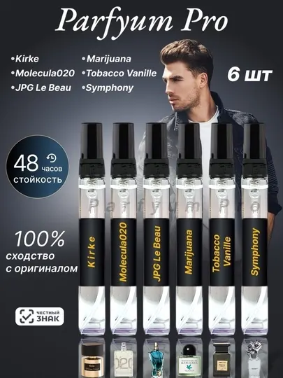 Мужские духи набор, Kirke, Molekula, Symphony, Le Beau, Marijuana, Tobacco Vanille