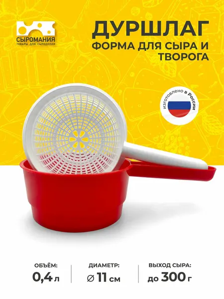 Форма сыродельница для приготовления домашнего сыра дуршлаг - 300г