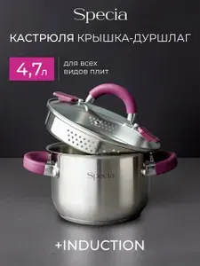 Кастрюля с крышкой-дуршлаг 4,7 л Specia, из нержавеющей стали для индукционной плиты, со сливным носиком
