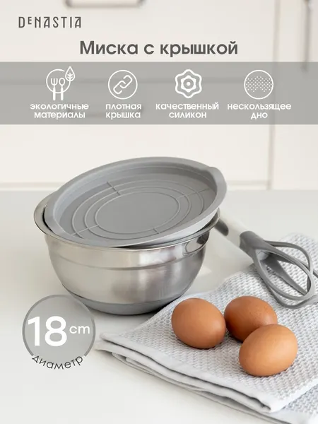 Миска для смешивания продуктов с крышкой DeNASTIA силиконовое дно D18, цвет серый A000233