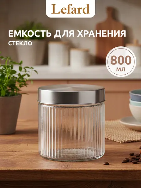 Банка для кофе с крышкой стеклянная Lefard " Lines " 800 мл.