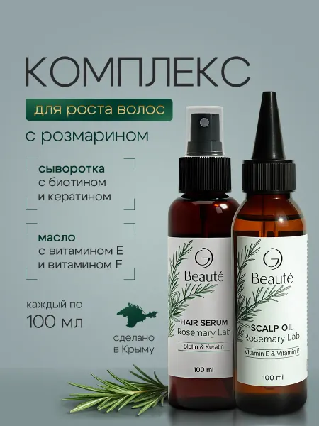 OG Beaute Набор для роста укрепления волос сыворотка и масло розмарина