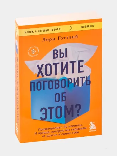 Вы хотите поговорить об этом? Лори Готтлиб