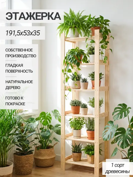Структура. Этажерка деревянная высокая универсальная 191,5х53х35 см