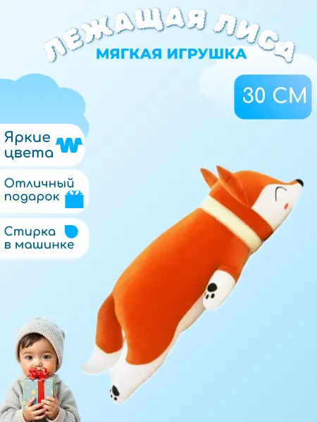 Забиров суруш Мягкая игрушка Лиса батон 30 см