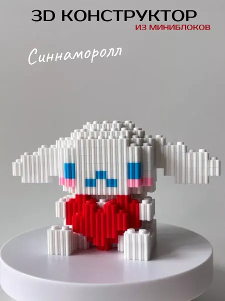 Мой юный гений 3D Конструктор из миниблоков Синнаморолл с сердцем